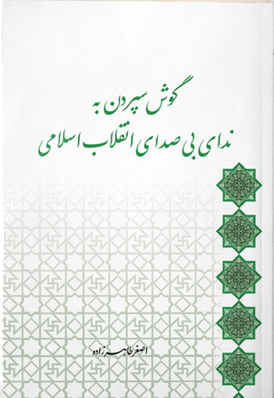 گوش سپردن به ندای بی صدای انقلاب اسلامی
